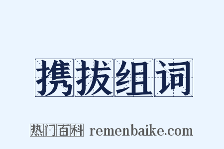 携拔组词是什么意思的图片